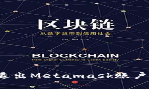 如何安全退出Metamask账户？完整指南