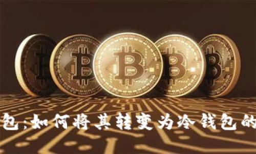 比太派钱包:如何将其转变为冷钱包的详细指南