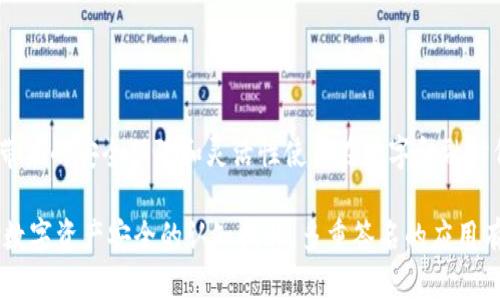 在区块链和数字资产管理领域，“多重签名”是一种重要的安全机制，用于增强资金和资产的安全性。它能够有效防止单点故障、减少欺诈风险，并确保资金在转移或使用时符合特定的条件。下面将详细介绍多重签名的作用及其含义。

什么是多重签名
多重签名（Multi-signature，简称为多重签名或Multisig）是一种数字签名机制，允许在交易执行前需要多个私钥进行确认。通常，这种机制会将一个资金地址关联到多个公钥（即各个参与者的身份标识）。简单来说，只有在满足事先设定的条件下，比如需要两个以上的人进行确认后，资金才能被转移。

多重签名的安全性
采用多重签名的最大好处之一就是大幅提高了安全性。由于在资金交易时需要多位参与者签名确认，因此即使一个私钥被盗取，黑客也无法轻易转移资金。相比于传统的单一签名机制，多重签名降低了资产被盗或丢失的风险，增强了数字资产的保护。

多重签名的运作机制
多重签名的运作通常遵循特定的设定。例如，在一个2-of-3的多重签名地址中，必须有三个不同的公钥，这三个公钥只需有两个（或更多）私钥的签名就可进行交易。这种机制使得某些交易的确认更具灵活性，可以根据实际需要增加或减少公钥数量，极大地提高了资金管理的便利性和安全性。

多重签名的应用场景
多重签名在多个场景中得到了广泛应用，如下所示：
ul
    listrong企业财务管理：/strong企业在进行大额支付或者财务决策时，通常会涉及多人签字。此外，企业资金的透明度也可以通过多重签名增加，使得每一笔花费都有明确的责任人。/li
    listrong投资基金的管理：/strong在投资基金中，使用多重签名机制可以确保基金管理者和投资者之间的信息透明。只有在获得大多数投资者的同意后，才能进行资金的调动。/li
    listrong家族财富保护：/strong对于有资产传承需求的家庭，多重签名可作为一种保护手段，确保在财富转移时有多个家庭成员的共识和参与。/li
    listrong数字货币交易所：/strong许多数字货币交易所也采用多重签名来增强其用户资金的安全性。通过这种机制，即使整个交易所遇到安全问题，用户的资产仍然能够得到有效保护。/li
/ul

多重签名的优势
除了安全性，多重签名还有其他一些显著优势：
ul
    listrong透明性：/strong每一次交易都需有多个参与者共同确认，这在一定程度上增加了资金使用的透明度。/li
    listrong灵活性：/strong多重签名地址的设置可以根据具体需求进行调整，适用性更强。/li
    listrong责任分担：/strong在多人共同管理的资金中，可以明确各自的责任，让参与者更谨慎地对待资产管理。/li
/ul

多重签名的挑战与不足
尽管多重签名具有诸多优点，但也存在一些挑战：
ul
    listrong签名速度：/strong由于需要多个签名，交易的确认时间可能相对较慢。对于急需进行交易的场景，可能变得不够灵活。/li
    listrong管理复杂度：/strong当参与者较多时，协调每个人的时间和精力可能会增大管理的复杂度。/li
    listrong技术门槛：/strong对于缺少技术背景的个体，理解和使用多重签名机制可能会有一定的困难。因此，推广和教育显得尤为重要。/li
/ul

结论
综上所述，多重签名作为一种先进的数字安全机制，能够显著增强数字资产的安全性，并广泛应用于各类场景之中。尽管存在一些挑战，但其带来的安全保障和灵活性使其在数字金融时代显得尤为重要。随着区块链技术的快速发展和普及，多重签名的应用场景和重要性将会越来越凸显，为数字资产的安全管理提供更多选择。

多重签名不仅是一种技术手段，更重要的是它所体现的集体决策理念和对群体智慧的尊重，在现代经济体系中越来越受到重视。随着人们对数字资产安全的认知提升，多重签名的应用有望继续普及。