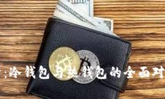 以太钱包解析：冷钱包与热钱包的全面对比及使