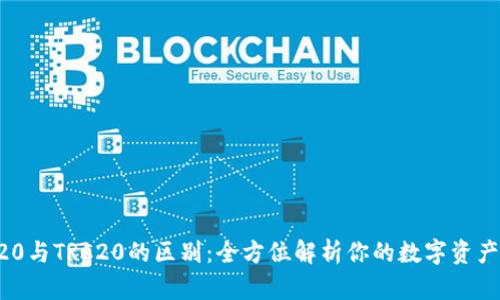 ERC20与TRC20的区别:全方位解析你的数字资产选择