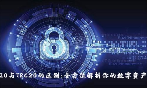 ERC20与TRC20的区别:全方位解析你的数字资产选择