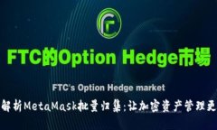 全面解析MetaMask批量归集：让加密资产管理更高效
