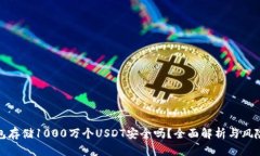 冷钱包存储1000万个USDT安全吗？全面解析与风险管