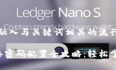 思考一个的，融入与关键词相关的流行词汇或趋