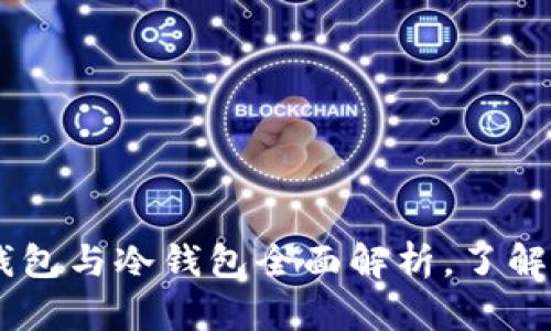 散户必备:热钱包与冷钱包全面解析,了解安全投资之道