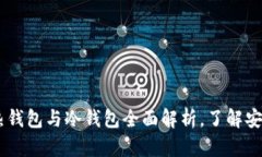 散户必备：热钱包与冷钱包全面解析，了解安全