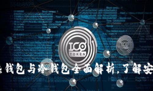 散户必备:热钱包与冷钱包全面解析,了解安全投资之道