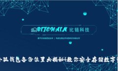 : 小狐钱包备份位置大揭秘！教你安全存储数字资