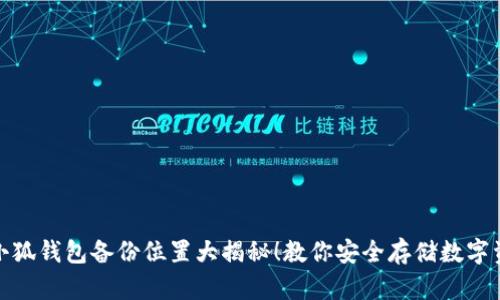 : 小狐钱包备份位置大揭秘！教你安全存储数字资产