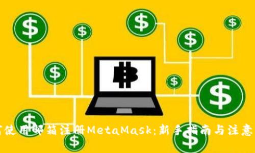 如何使用邮箱注册MetaMask:新手指南与注意事项