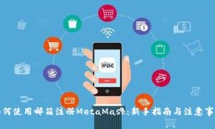 如何使用邮箱注册MetaMask：新手指南与注意事项
