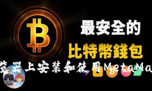 如何在火狐浏览器上安装和使用MetaMask:全方位指南