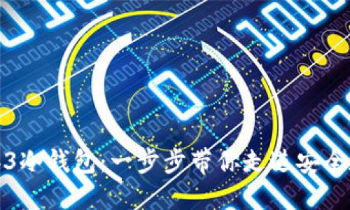 如何顺利导入你的Web3冷钱包：一步步带你走进安全数字资产管理的新时代