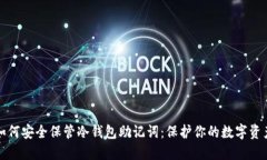 如何安全保管冷钱包助记词：保护你的数字资产