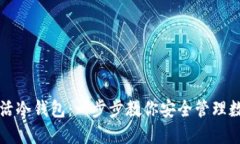 如何激活冷钱包：一步步教你安全管理数字资产