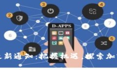 五行币最新通知：把握机遇，探索加密新趋势