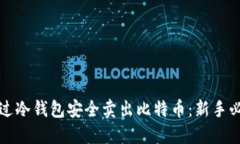 如何通过冷钱包安全卖出比特币：新手必看指南