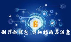 如何制作冷钱包：详细指南与注意事项