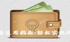 小狐钱包分身使用指南：轻松实现两个账户互通