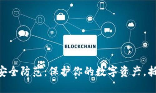 MetaMask安全防范:保护你的数字资产,抵御网络威胁