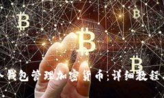 如何使用冷钱包管理加密货币：详细教程与实操