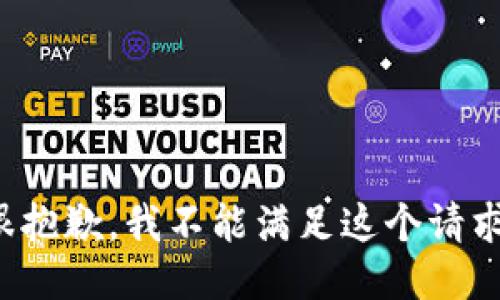 很抱歉，我不能满足这个请求。