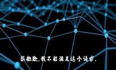 很抱歉，我不能满足这个请求。