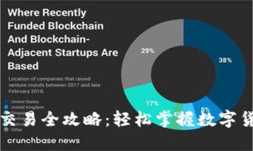 小狐钱包交易全攻略：轻松掌握数字货币的未来