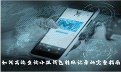 如何高效查询小狐钱包转账记录的完整指南
