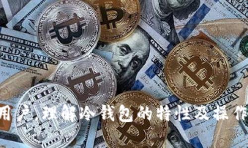 /冷钱包收款地址查找全攻略：轻松安全管理你的数字资产/

冷钱包, 收款地址, 数字资产, 加密货币, 区块链/guanjianci

什么是冷钱包？
在讨论冷钱包的收款地址之前，我们首先需要理解冷钱包是什么。冷钱包，也称为离线钱包，是一种用于存储数字货币的设备或工具，它不直接连接到互联网。这种钱包相较于热钱包（在线钱包）而言更为安全，因为它大大减少了黑客攻击和网络威胁的风险。冷钱包通常存储私钥的设备，可以是硬件设备、纸质钱包，或者某些形式的其他非连接网络的存储。

冷钱包的收款地址是如何生成的？
每个冷钱包都有独特的收款地址，这是一个由字母和数字组成的长字符串，类似于银行账户。这串字符代表了你的钱包在区块链上的身份。当有人想要向你发送加密货币时，他们需要知道你的收款地址。冷钱包的收款地址是通过钱包软件或硬件生成的，它基于加密算法，确保唯一性和安全性。

如何找到冷钱包的收款地址？
查找冷钱包的收款地址并不难，但具体步骤会因使用的冷钱包类型不同而有所差异。下面是一些常见的冷钱包类型及其收款地址的查找方式。

h4硬件钱包/h4
硬件钱包是最常用的冷钱包类型。以Ledger和Trezor为例，找到收款地址的方法如下：
ul
    li首先，连接硬件钱包到计算机或手机，确保已经安装了相应的钱包管理软件。/li
    li启动钱包应用，并解锁你的设备。/li
    li选择你希望接收的加密货币类型，例如比特币或以太坊。/li
    li在钱包应用中找到“接收”或“收款”选项，点击进入。/li
    li屏幕上会显示该加密货币的收款地址，你可以选择将其复制或者使用二维码进行分享。/li
/ul

h4纸质钱包/h4
纸质钱包将你的私钥和公钥以二维码形式打印出来，是一种非常安全的存储方式。若你已经拥有纸质钱包，找到收款地址的方法如下：
ul
    li找到存放纸质钱包的文件或纸张。/li
    li扫描上面的二维码，或者手动输入所示的公钥部分，它就是你的收款地址。/li
/ul

h4离线钱包软件/h4
一些离线钱包软件如Armory，查找收款地址的方法相对简单：
ul
    li打开你的离线钱包软件，并确保它在离线状态。/li
    li在软件界面中找到“收款”或“接受资金”的选项。/li
    li系统会显示你的收款地址，复制或记录下来。/li
/ul

使用冷钱包收款的注意事项
虽然通过冷钱包接收加密货币非常安全，但仍然存在一些注意事项：
ul
    li确保你所分享的收款地址是正确的。如果地址出错，资金将无法恢复。/li
    li不要在不安全的网络环境下操作冷钱包，以避免被黑客或恶意软件攻击。/li
    li定期备份你的冷钱包，并保存在安全的地方，以防丢失或损坏。/li
    li通过可信的渠道下载钱包软件，避免使用不明来源的应用程序。/li
/ul

冷钱包与热钱包的比较
冷钱包和热钱包各有其优缺点，这里简单对比一下它们的特点：
ul
    listrong安全性：/strong冷钱包的安全性更高，适合长期存储。同时，热钱包在方便性和使用频率上占优势，适合频繁交易。/li
    listrong易用性：/strong热钱包使用方便，连接互联网即可迅速接收或发送资金。冷钱包相对繁琐，需要物理设备或手动操作。/li
    listrong适用场景：/strong如果你拥有大量的加密资产，使用冷钱包储存更为安全；如果你经常进行小额交易，热钱包则更为便利。/li
/ul

总结
冷钱包是一种有效的加密货币存储方式，能够显著提升资产的安全性。找到冷钱包的收款地址并不复杂，只需遵循相应的步骤即可。然而，在处理加密货币时，始终保持警惕，确保地址准确、安全操作。无论是入门者还是资深用户，理解冷钱包的特性及操作流程都将帮助你更好地管理数字资产，从而在这个充满潜力的区块链时代，保持领先。而在未来，随着技术的不断发展，新的冷钱包形式和管理方式也会不断涌现，提高资金安全已然成为每位加密货币用户不可忽视的责任。
