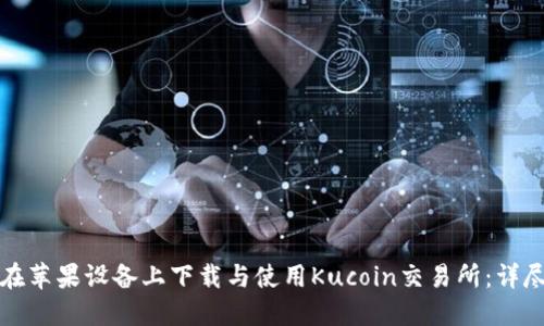 如何在苹果设备上下载与使用Kucoin交易所：详尽指南