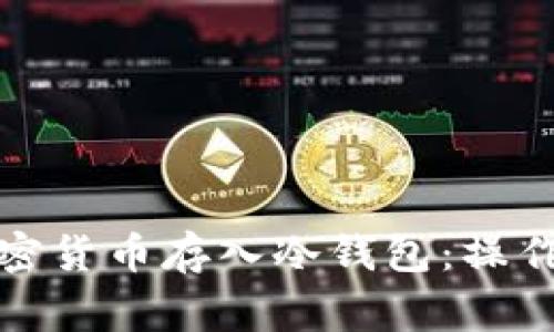 如何安全地将加密货币存入冷钱包：操作步骤与注意事项