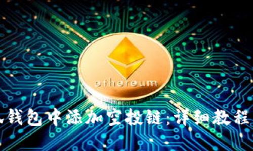 如何在小狐钱包中添加空投链：详细教程与实用技巧