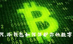 在比特时代，冷钱包如何保护你的数字资产安全