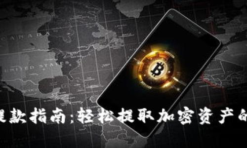MetaMask提款指南：轻松提取加密资产的技巧与步骤
