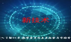 深入了解OK币：数字货币的未来趋势与市场分析