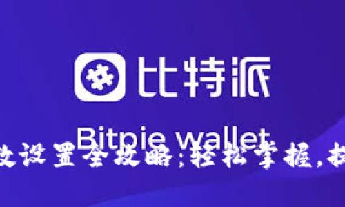 小狐钱包Core参数设置全攻略:轻松掌握,提升数字资产管理!