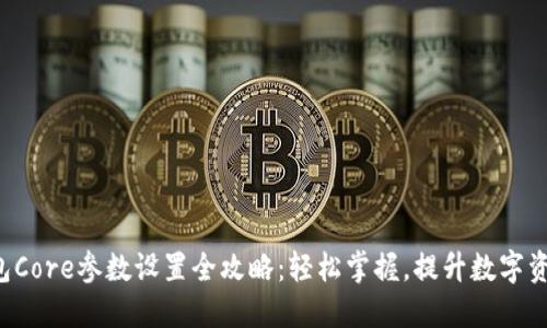 小狐钱包Core参数设置全攻略:轻松掌握,提升数字资产管理!