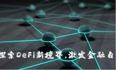 小狐狸钱包：探索DeFi新境界，激发金融自由的无