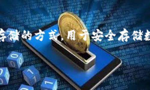 冷钱包的英语翻译是 