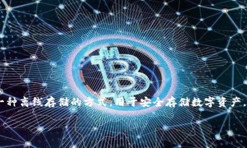 冷钱包的英语翻译是 