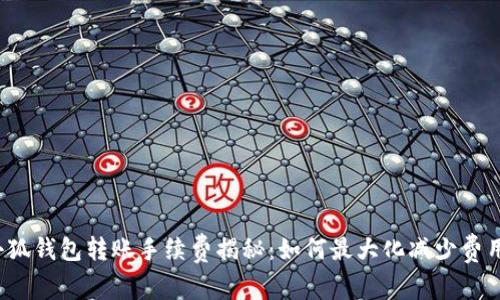 小狐钱包转账手续费揭秘：如何最大化减少费用？
