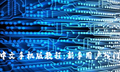 MetaMask中文手机版教程：新手用户入门及使用技巧