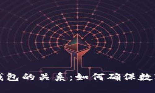 交易所与冷钱包的关系:如何确保数字资产的安全