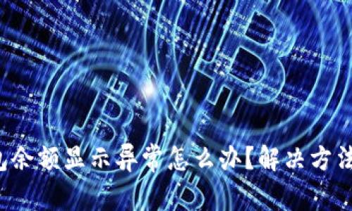 小狐钱包余额显示异常怎么办？解决方法大揭秘！