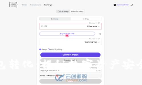 如何有效地进行冷钱包转化:揭秘数字资产安全与流动性的平衡之道