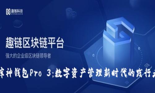 库神钱包Pro 3:数字资产管理新时代的践行者