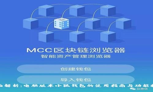 全面解析：电脑版本小狐钱包的使用指南与功能探秘