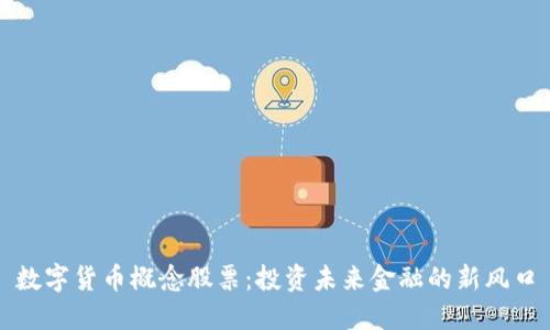 数字货币概念股票:投资未来金融的新风口